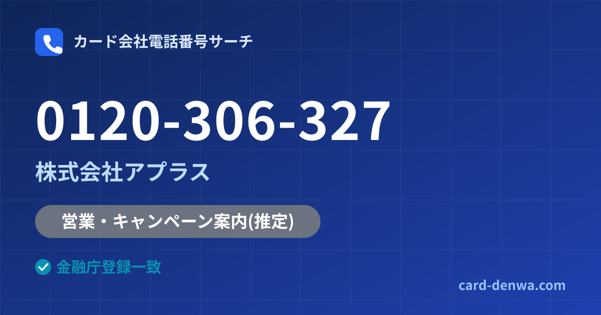 0120-306-327の発信元情報まとめ: 株式会社アプラス - 営業・キャンペーン案内