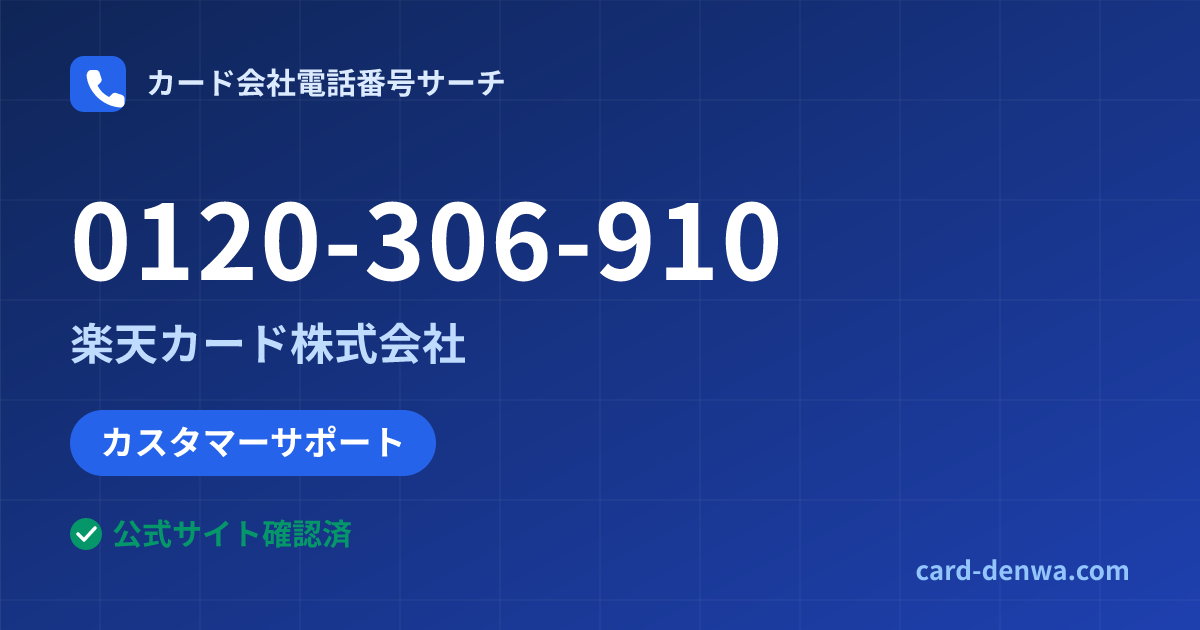 0120-306-910の発信元情報まとめ: 楽天カード株式会社 - カスタマーサポート