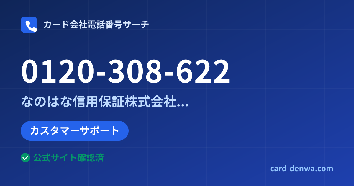 0120-308-622の発信元情報まとめ: なのはな信用保証株式会社(旧ちば興銀カードサービス) - カスタマーサポート