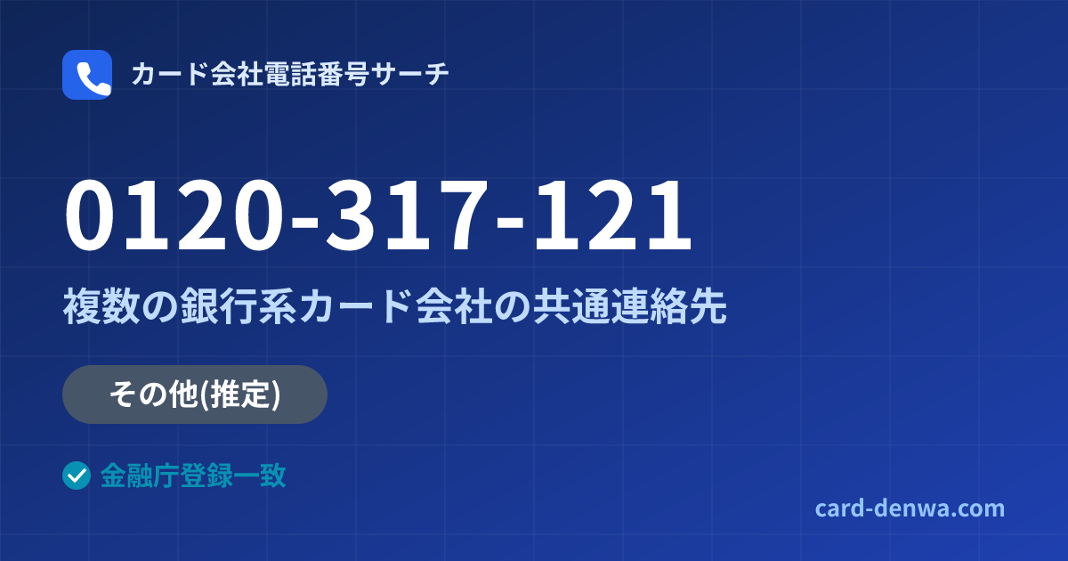 0120-317-121の発信元情報まとめ: 株式会社大東クレジットサービス / 複数の銀行系カード会社の共通連絡先 - 共通連絡先
