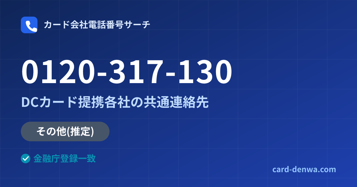 0120-317-130の発信元情報まとめ: DCカード提携各社の共通連絡先 - 共通連絡先