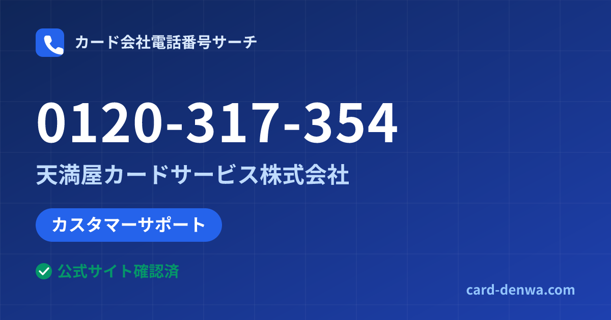 0120-317-354の発信元情報まとめ: 天満屋カードサービス株式会社 - カスタマーサポート