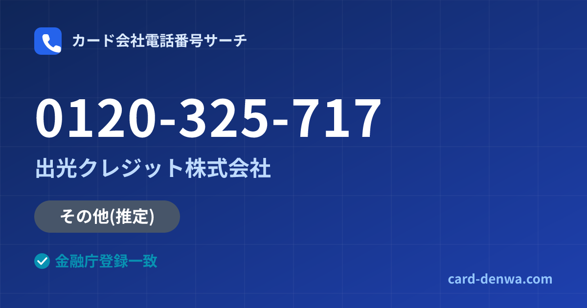0120-325-717の発信元情報まとめ: 出光クレジット株式会社 - その他