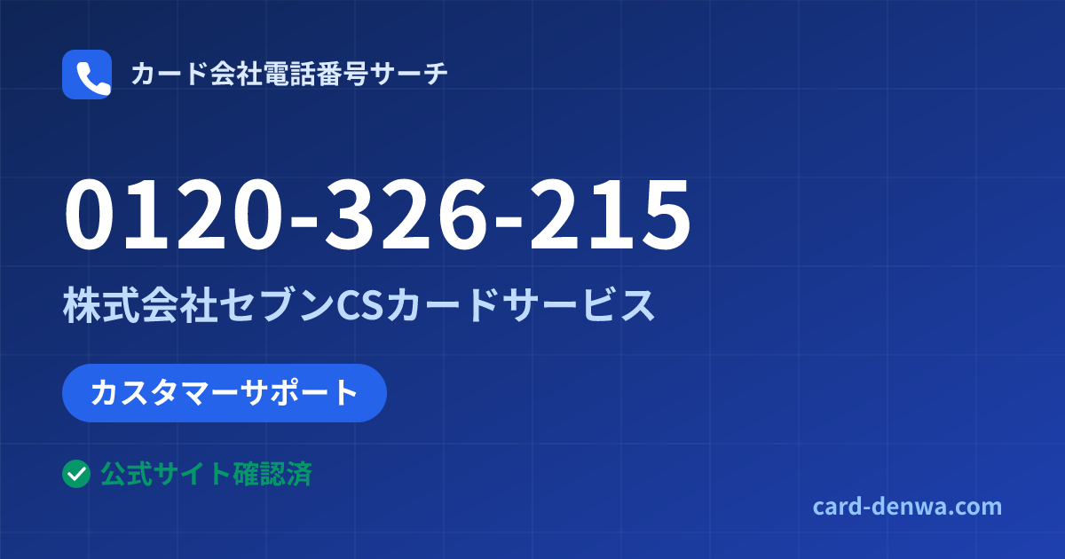 0120-326-215の発信元情報まとめ: 株式会社セブンCSカードサービス - カスタマーサポート