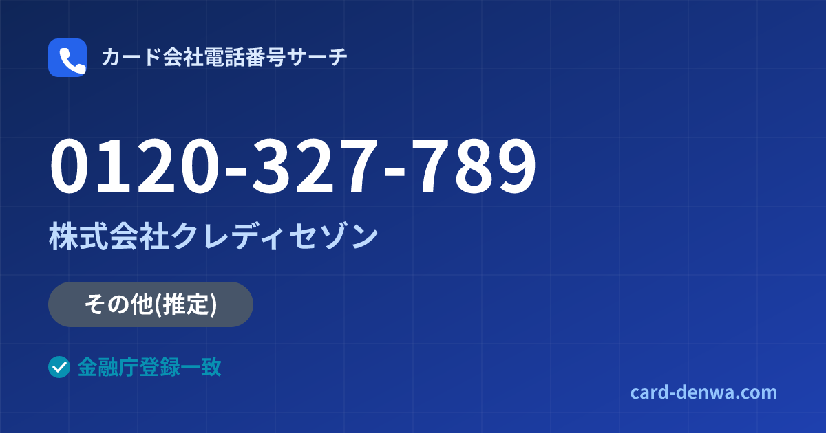 0120-327-789の発信元情報まとめ: 株式会社クレディセゾン - その他