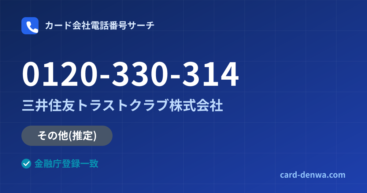 0120-330-314の発信元情報まとめ: 三井住友トラストクラブ株式会社 - 共通連絡先