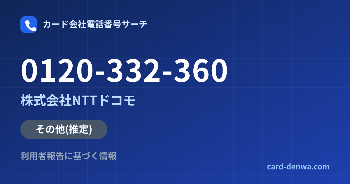 0120-332-360の発信元情報まとめ: 株式会社NTTドコモ - その他