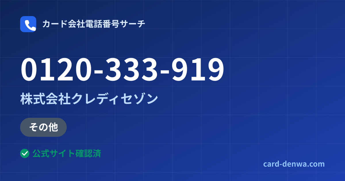 0120-333-919の発信元情報まとめ: 株式会社クレディセゾン - その他