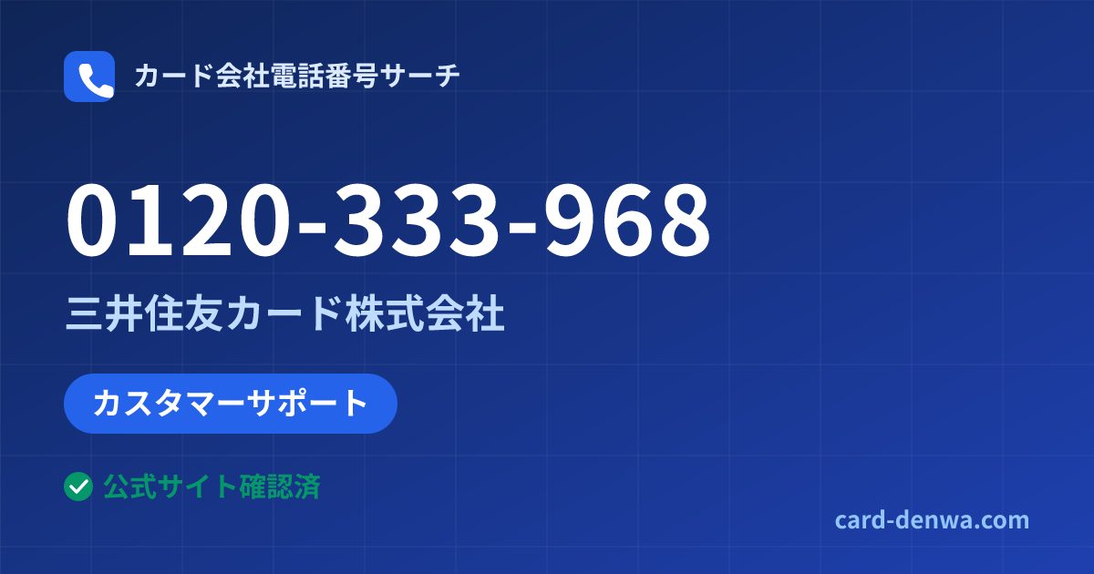 0120-333-968の発信元情報まとめ: 三井住友カード株式会社 - カスタマーサポート