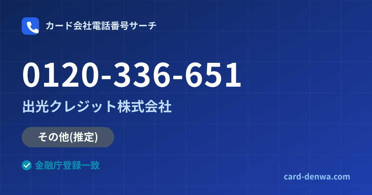 0120-336-651の発信元情報まとめ: 出光クレジット株式会社 - その他