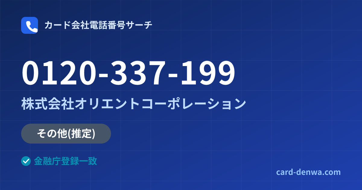 0120-337-199の発信元情報まとめ: 株式会社オリエントコーポレーション - 共通連絡先