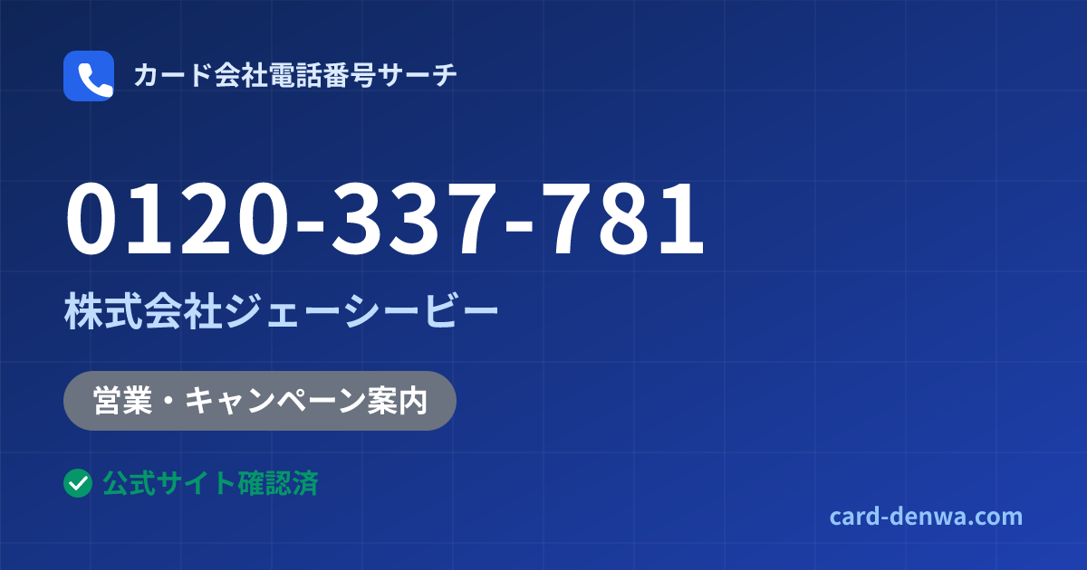0120-337-781の発信元情報まとめ: 株式会社ジェーシービー - 営業・キャンペーン案内