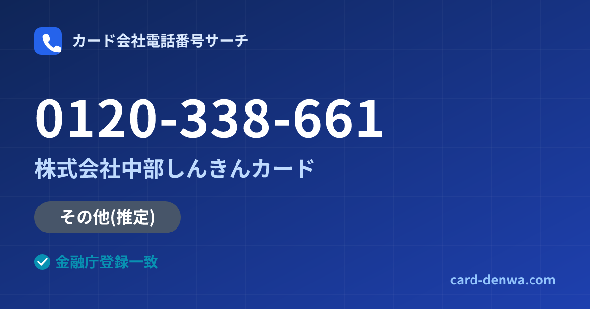 0120-338-661の発信元情報まとめ: 株式会社中部しんきんカード - その他