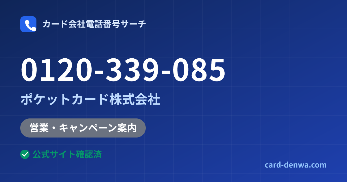 0120-339-085の発信元情報まとめ: ポケットカード株式会社 - 営業・キャンペーン案内