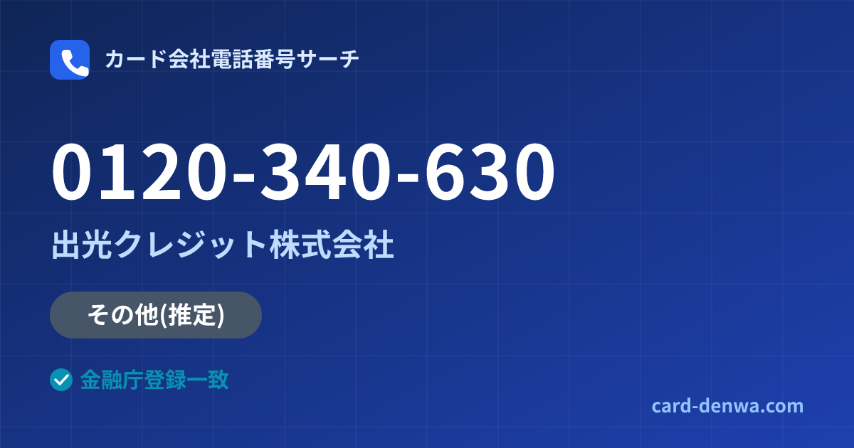 0120-340-630の発信元情報まとめ: 出光クレジット株式会社 - その他