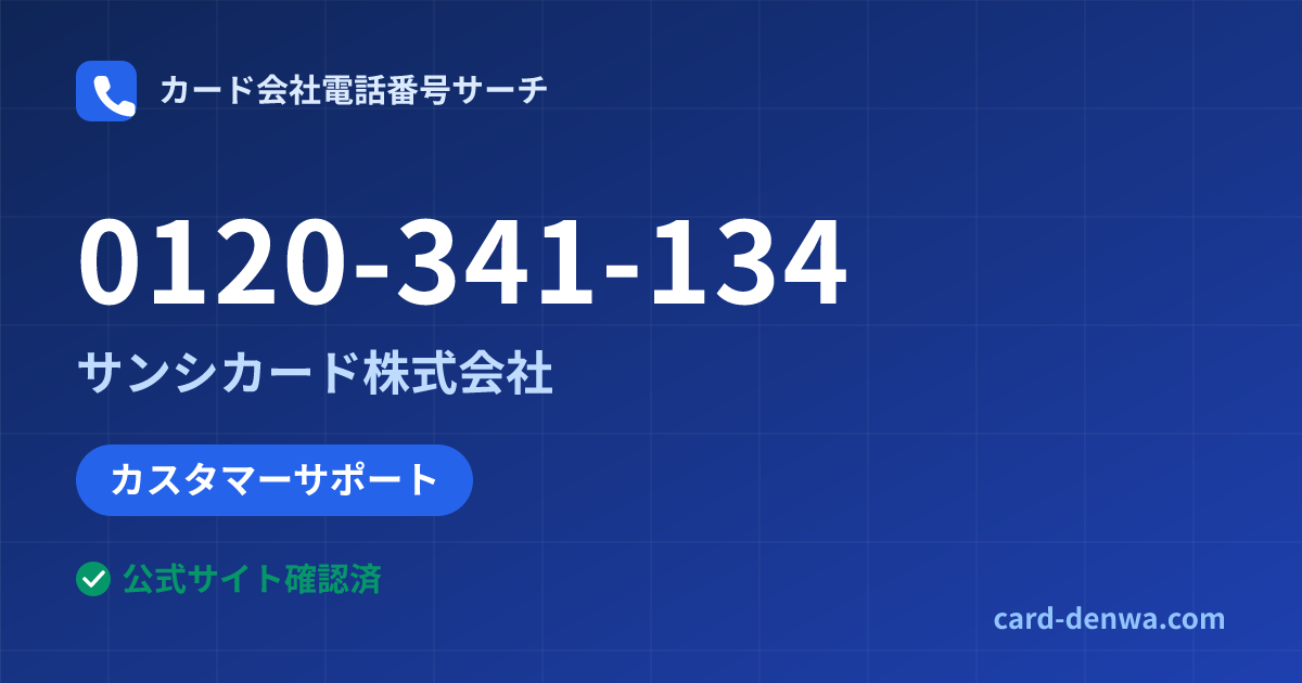 0120-341-134の発信元情報まとめ: サンシカード株式会社 - カスタマーサポート