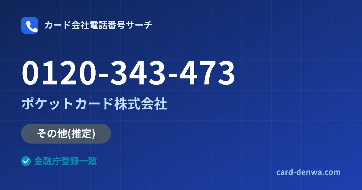 0120-343-473の発信元情報まとめ: ポケットカード株式会社 - その他