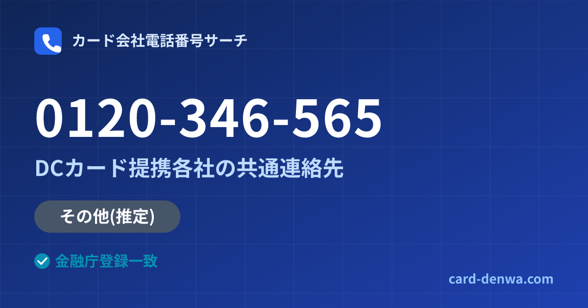 0120-346-565の発信元情報まとめ: DCカード提携各社の共通連絡先 - 共通連絡先