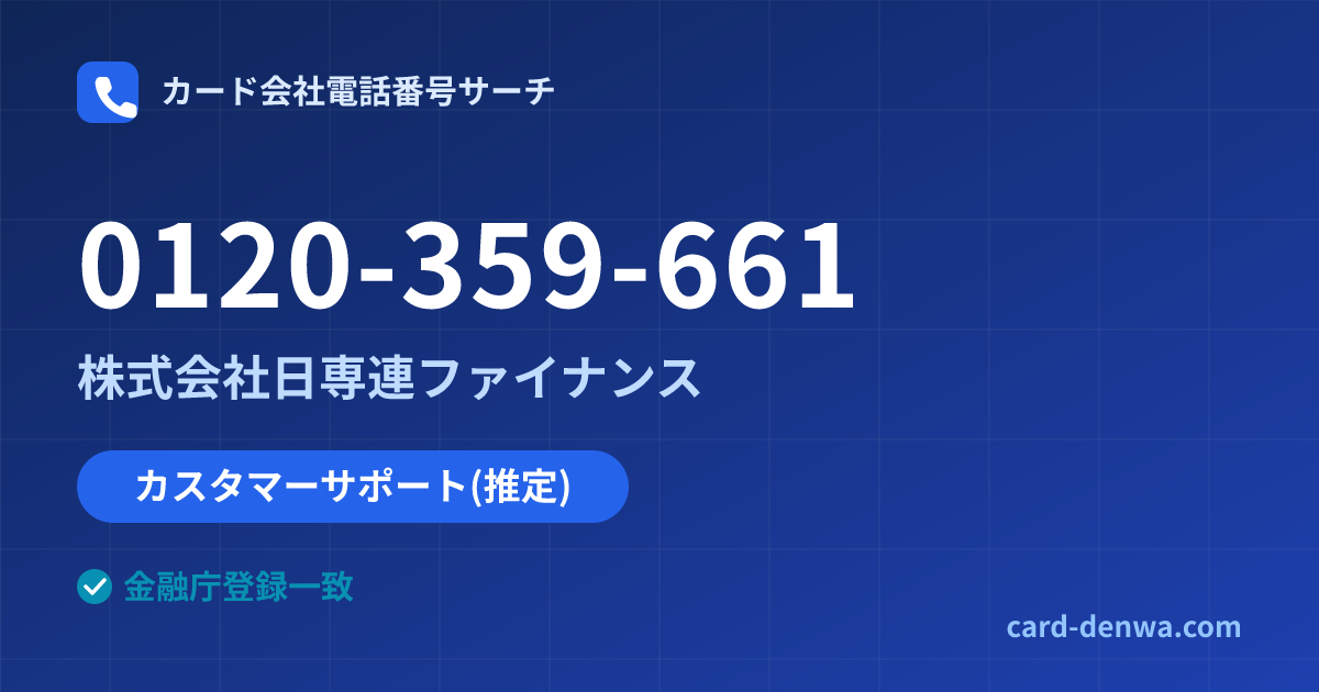 0120-359-661の発信元情報まとめ: 株式会社日専連ファイナンス - カスタマーサポート