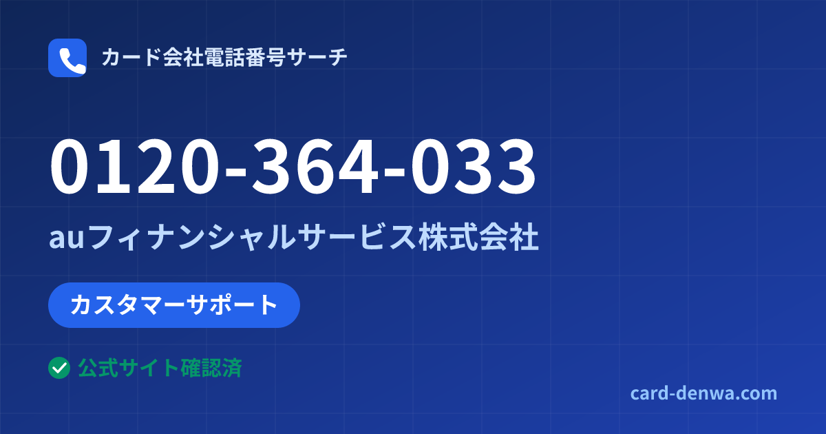 0120-364-033の発信元情報まとめ: auフィナンシャルサービス株式会社 - カスタマーサポート