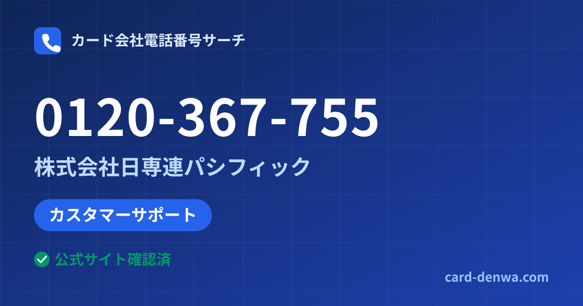 0120-367-755の発信元情報まとめ: 株式会社日専連パシフィック - カスタマーサポート