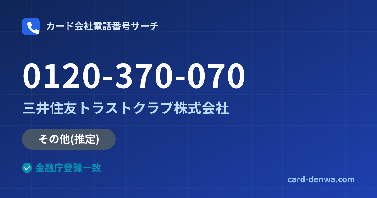 0120-370-070の発信元情報まとめ: 三井住友トラストクラブ株式会社 - その他