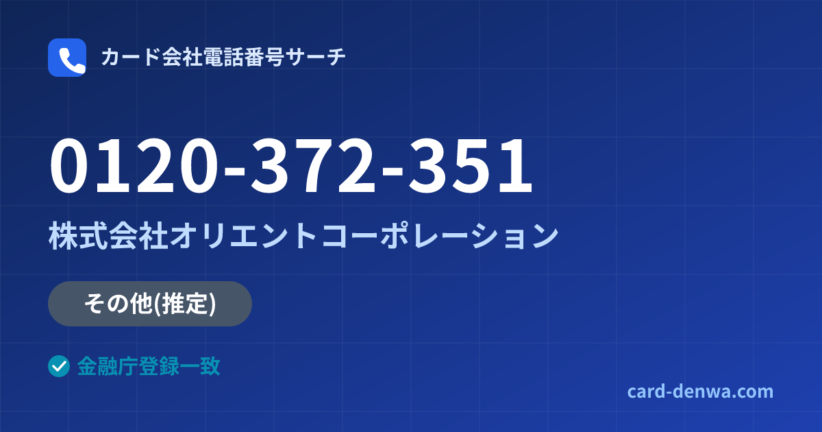 0120-372-351の発信元情報まとめ: 株式会社オリエントコーポレーション - その他