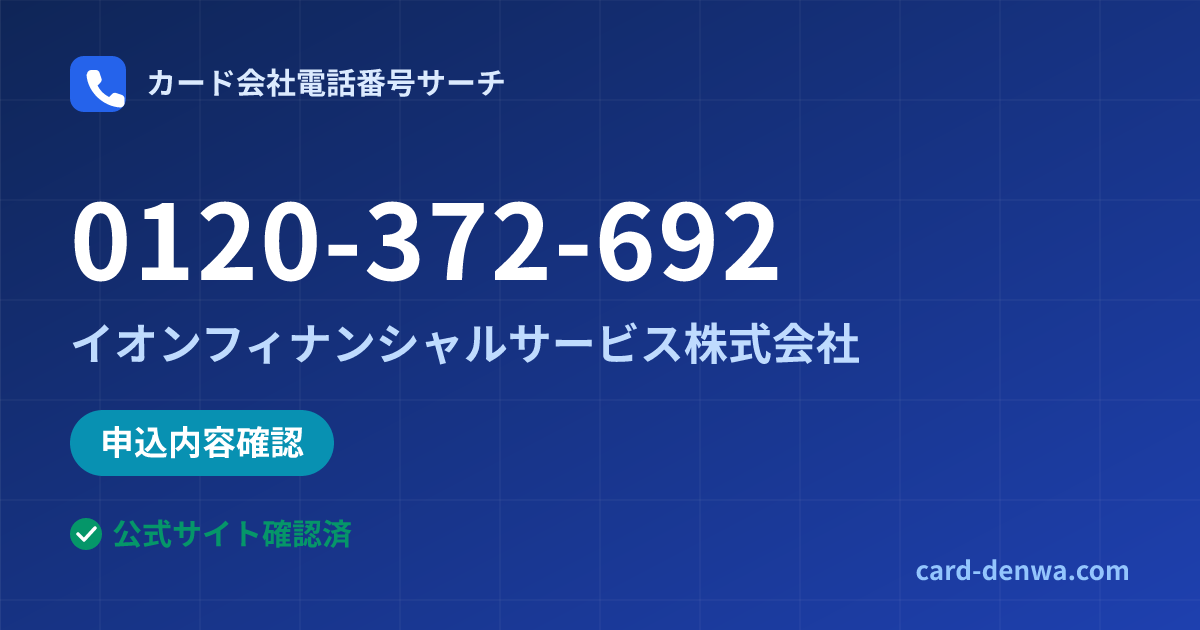 0120-372-692の発信元情報まとめ: イオンフィナンシャルサービス株式会社 - 申込確認