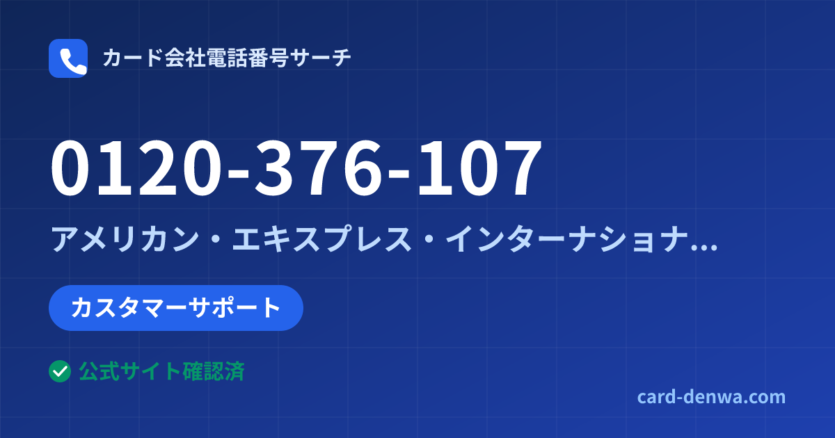 0120-376-107の発信元情報まとめ: アメリカン・エキスプレス・インターナショナル・インコーポレイテッド 日本支社 - カスタマーサポート
