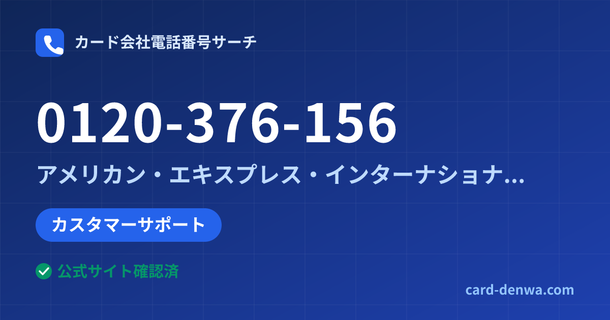 0120-376-156の発信元情報まとめ: アメリカン・エキスプレス・インターナショナル・インコーポレイテッド 日本支社 - カスタマーサポート