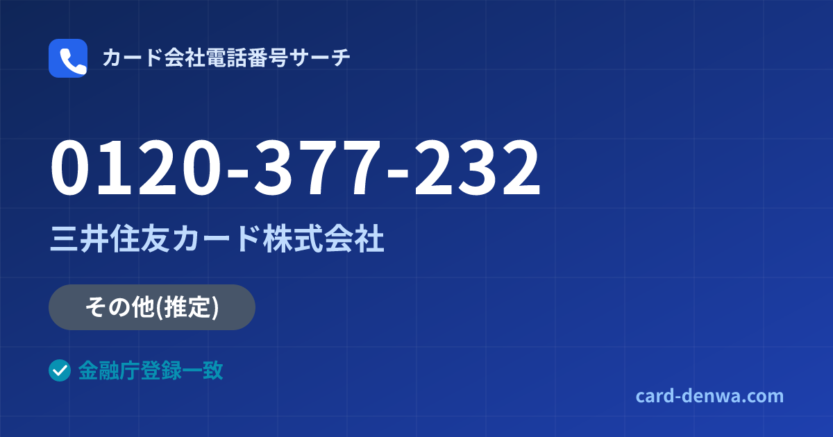 0120-377-232の発信元情報まとめ: 三井住友カード株式会社 - その他