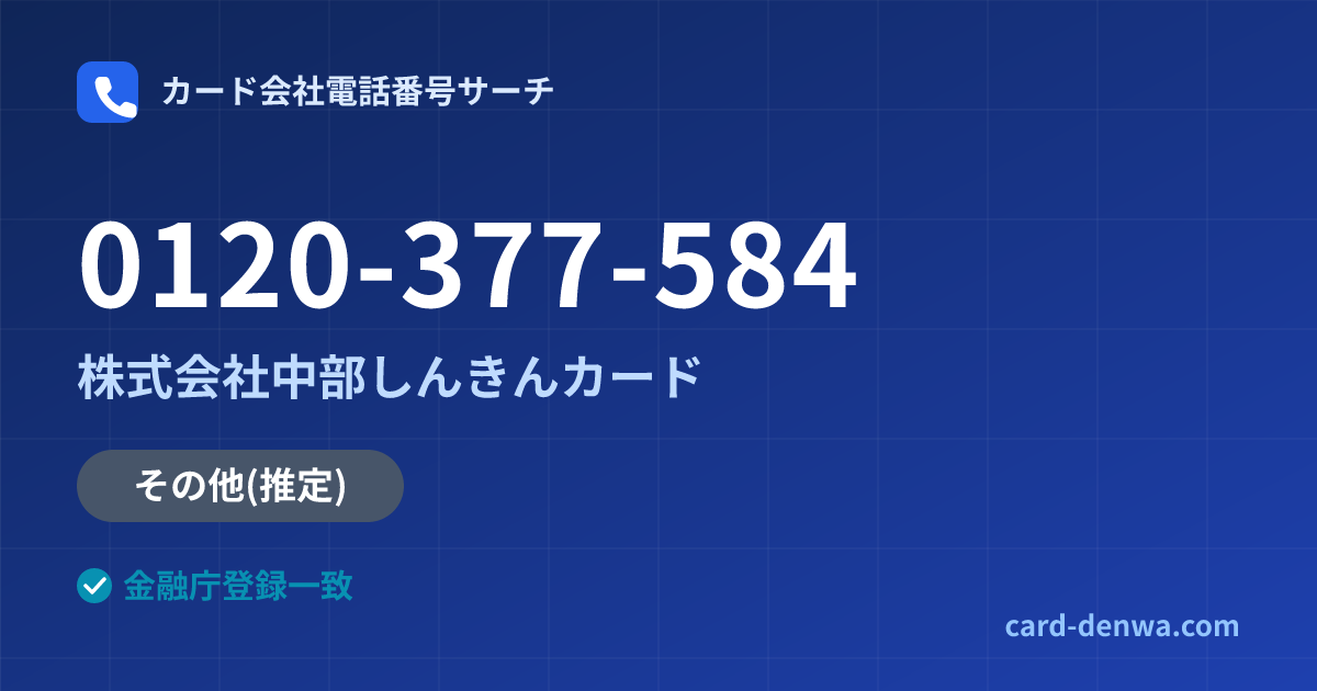 0120-377-584の発信元情報まとめ: 株式会社中部しんきんカード - その他