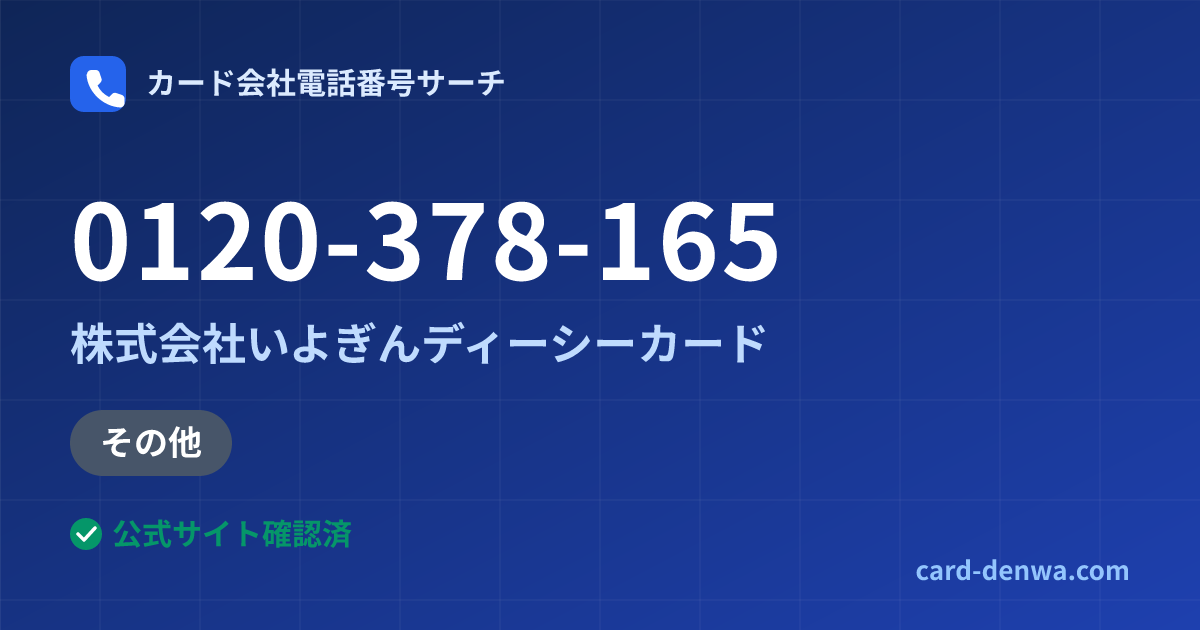 0120-378-165の発信元情報まとめ: 株式会社いよぎんディーシーカード - その他