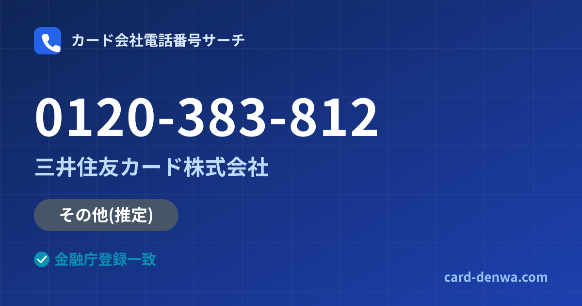 0120-383-812の発信元情報まとめ: 三井住友カード株式会社 - その他
