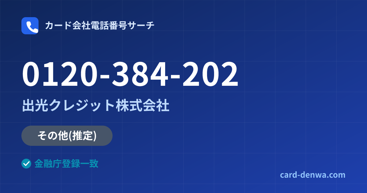 0120-384-202の発信元情報まとめ: 出光クレジット株式会社 - その他