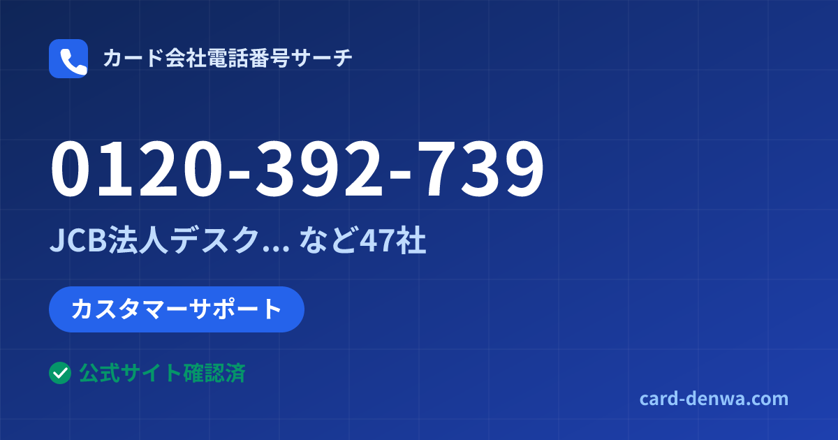 0120-392-739の発信元情報まとめ: JCB法人デスク(提携カード共通) - カスタマーサポート