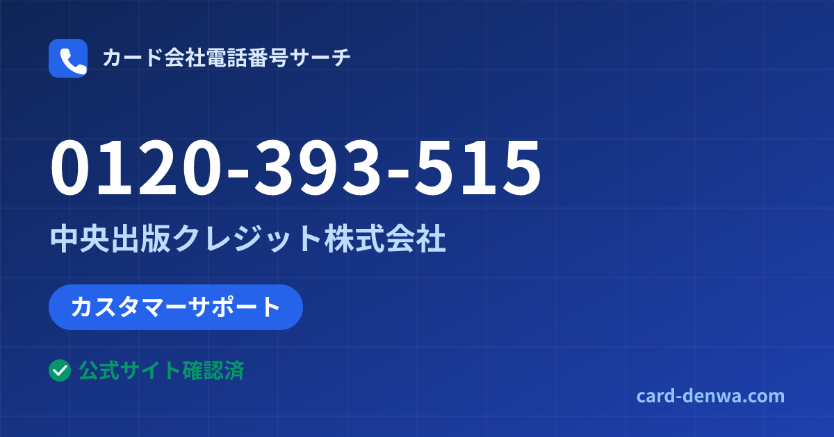 0120-393-515の発信元情報まとめ: 中央出版クレジット株式会社 - カスタマーサポート