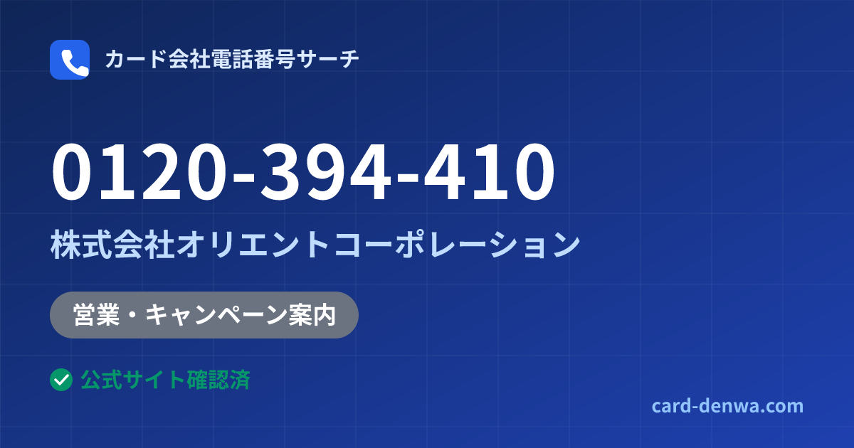 0120-394-410の発信元情報まとめ: 株式会社オリエントコーポレーション - 営業・キャンペーン案内