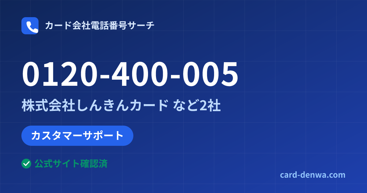 0120-400-005の発信元情報まとめ: 株式会社しんきんカード - カスタマーサポート