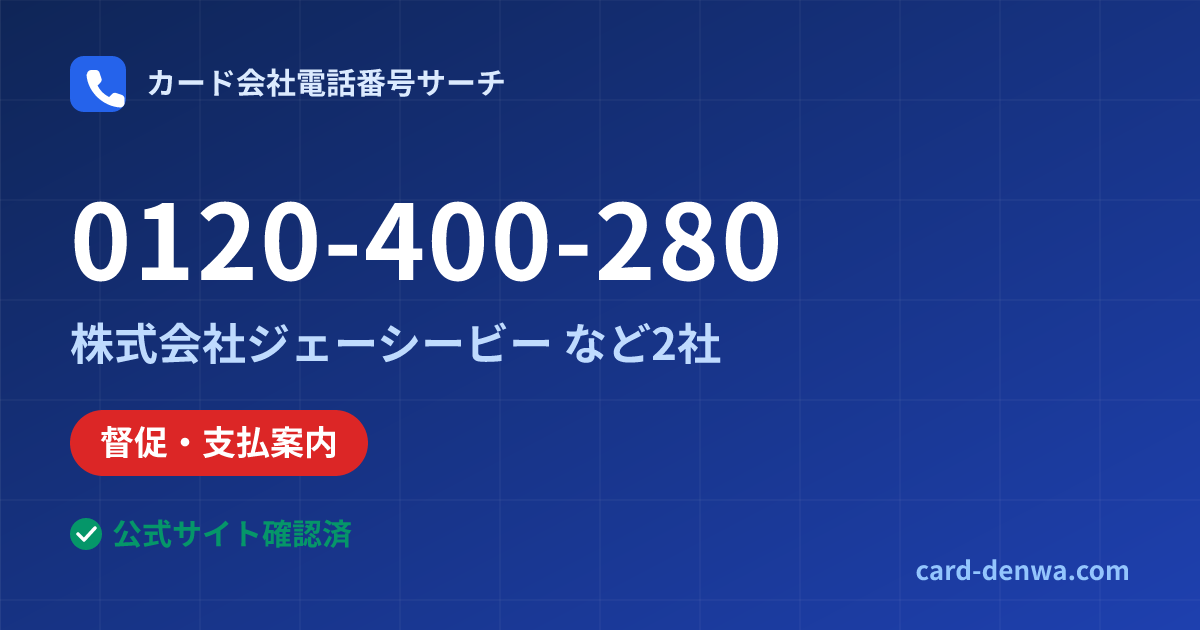0120-400-280の発信元情報まとめ: 株式会社ジェーシービー - 督促・支払案内