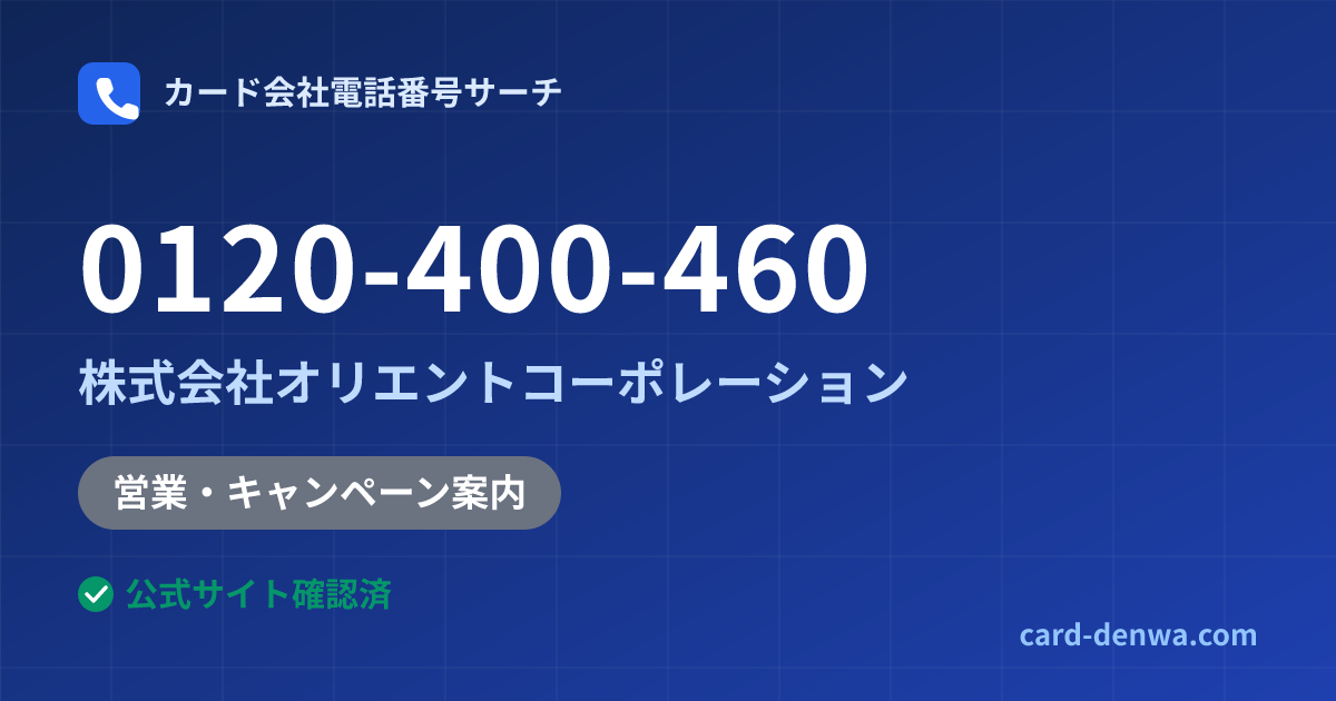 0120-400-460の発信元情報まとめ: 株式会社オリエントコーポレーション - 営業・キャンペーン案内