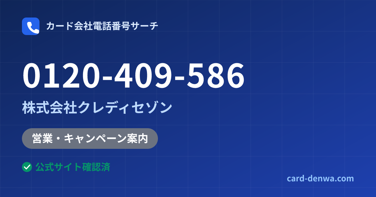 0120-409-586の発信元情報まとめ: 株式会社クレディセゾン - 営業・キャンペーン案内
