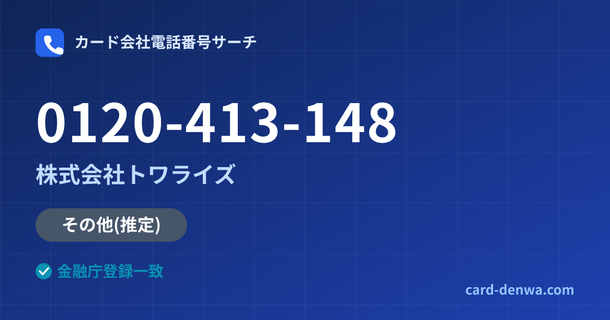 0120-413-148の発信元情報まとめ: 株式会社トワライズ - その他