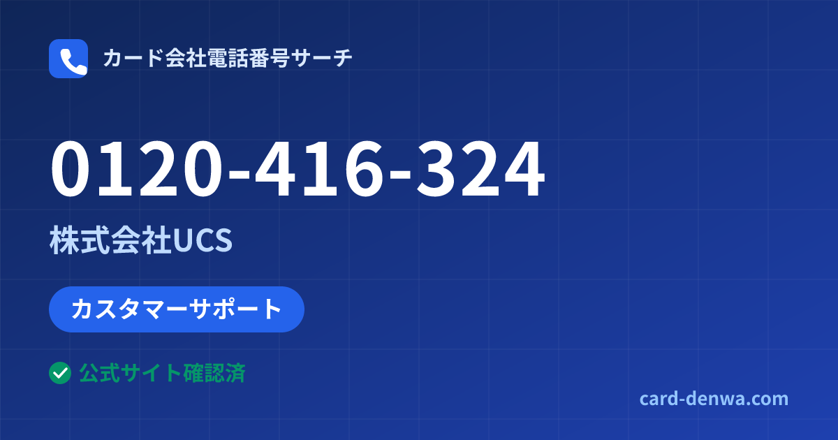 0120-416-324の発信元情報まとめ: 株式会社UCS - カスタマーサポート