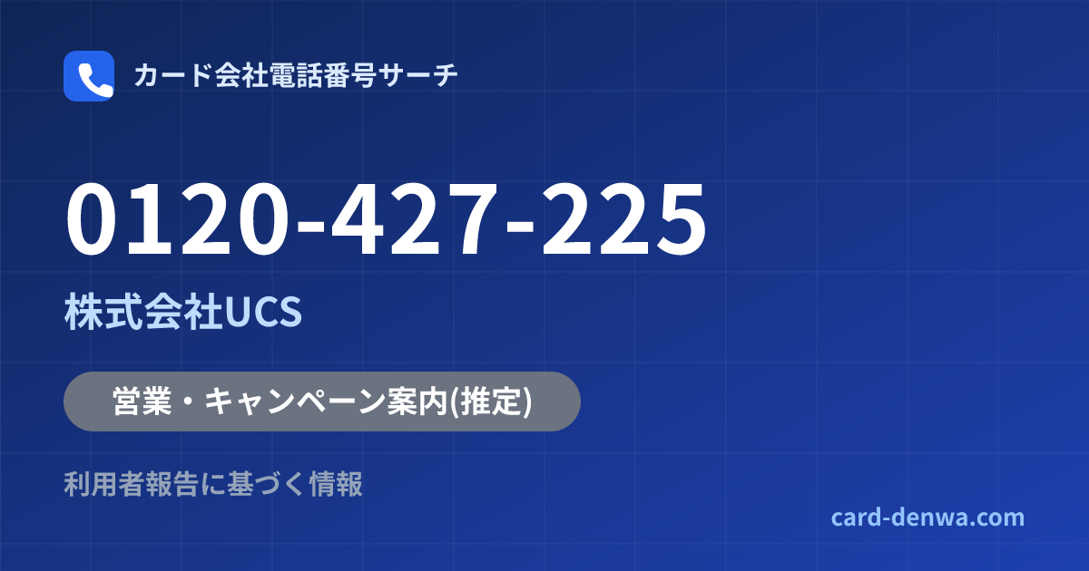0120-427-225の発信元情報まとめ: 株式会社UCS - 営業・キャンペーン案内