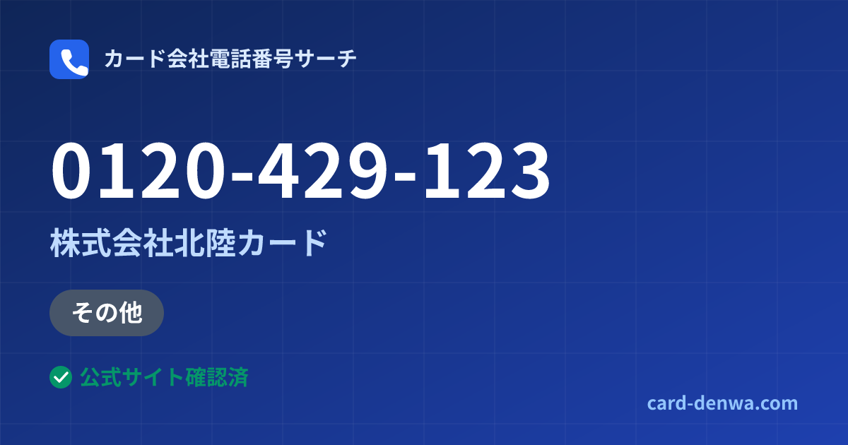 0120-429-123の発信元情報まとめ: 株式会社北陸カード - 加盟店向け窓口