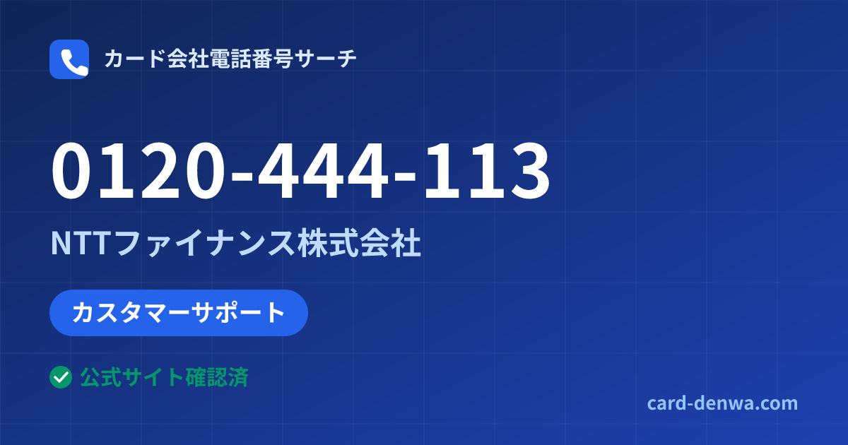 0120-444-113の発信元情報まとめ: NTTファイナンス株式会社 - カスタマーサポート