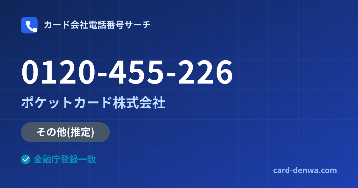 0120-455-226の発信元情報まとめ: ポケットカード株式会社 - その他