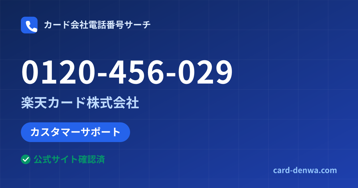 0120-456-029の発信元情報まとめ: 楽天カード株式会社 - カスタマーサポート