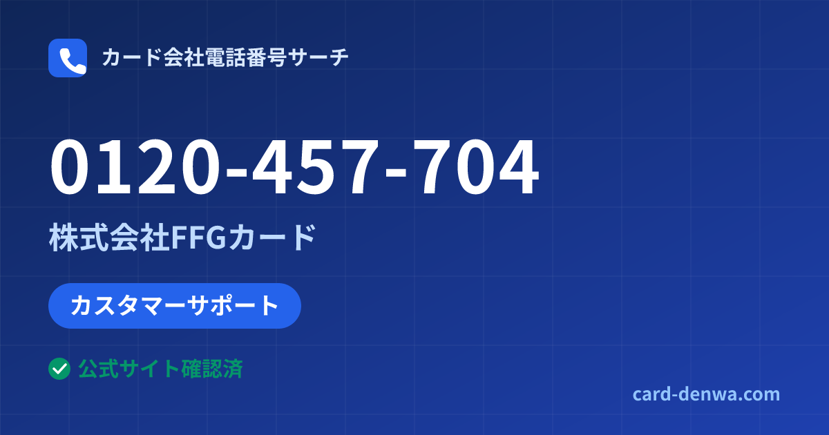 0120-457-704の発信元情報まとめ: 株式会社FFGカード - カスタマーサポート